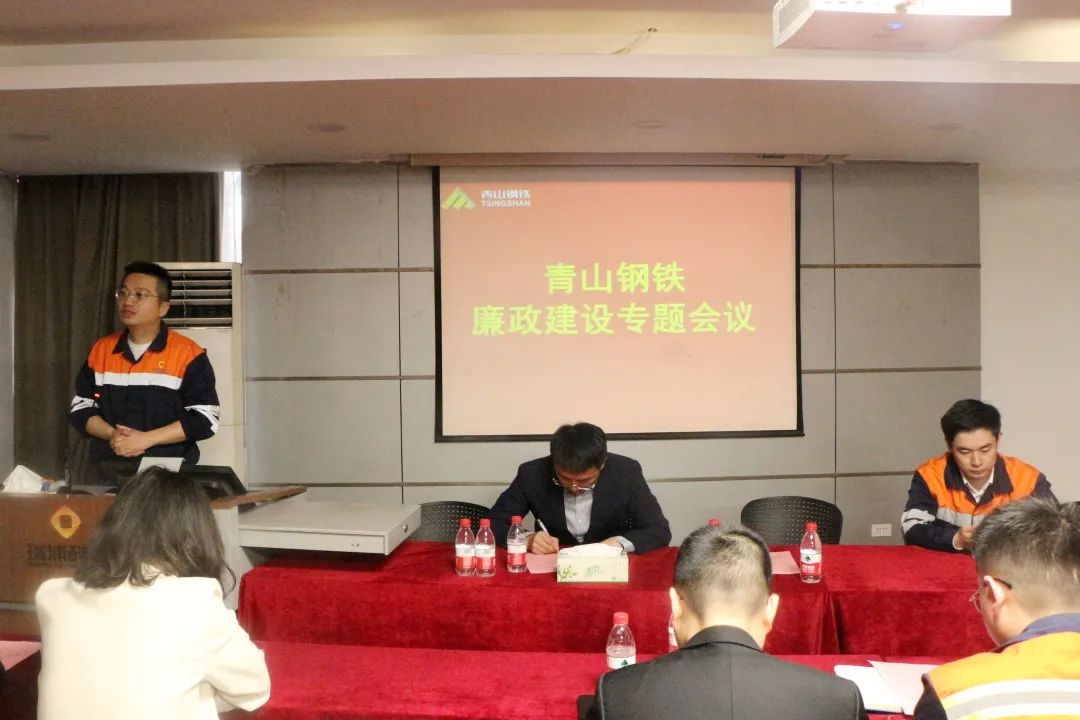青山钢铁组织召开廉政建设专题会议
